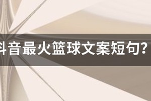 关于篮球训练的文案短句
